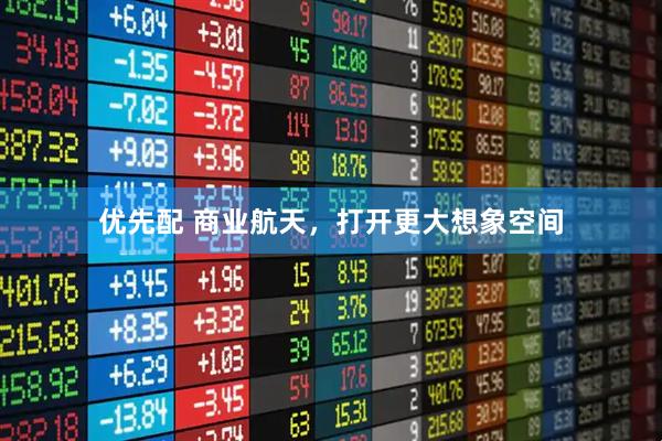 优先配 商业航天，打开更大想象空间