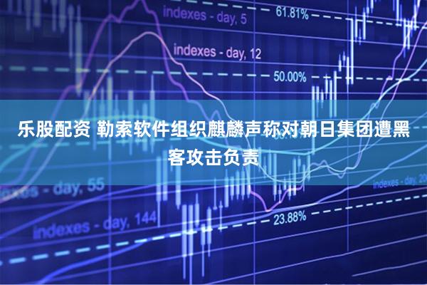 乐股配资 勒索软件组织麒麟声称对朝日集团遭黑客攻击负责